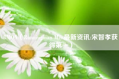 RMON（Runningman Man最新资讯:宋智孝获得第一）