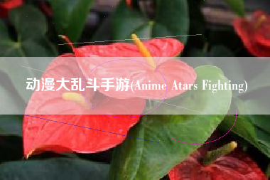 动漫大乱斗手游(Anime Atars Fighting)