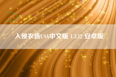 入侵农场USA中文版 1.3.12 安卓版