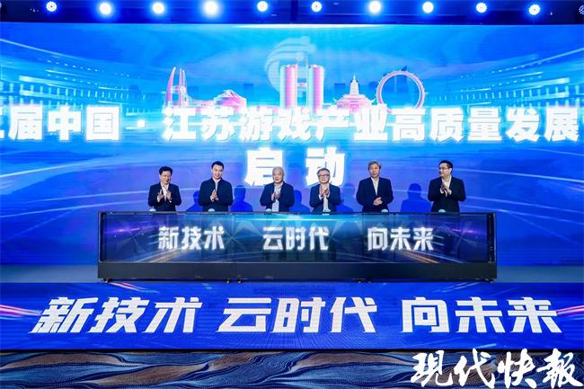 第三届中国·江苏游戏产业高质量发展论坛盛大开幕