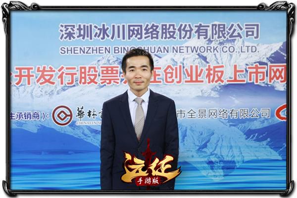 冰川网络CEO高祥：传统端游厂商转型手游之路