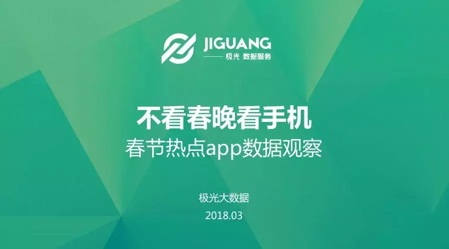 春节热点App观察：王者荣耀DAU增长率达12.34%，社交游戏表现突出